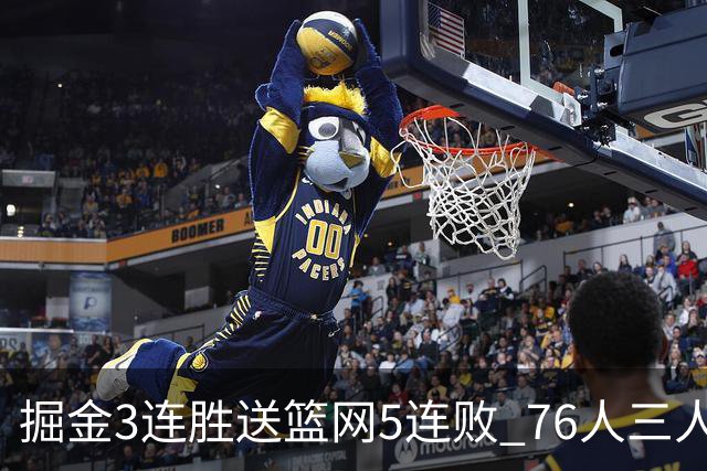 掘金3连胜送篮网5连败 76人三人30+力克猛龙