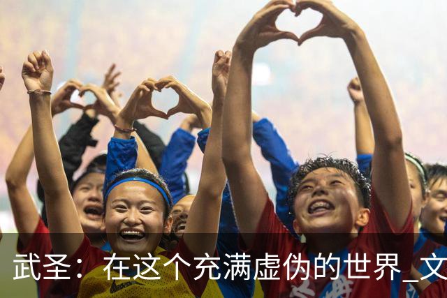 武圣：在这个充满虚伪的世界 文班&华子还能真情流露真是太美好了