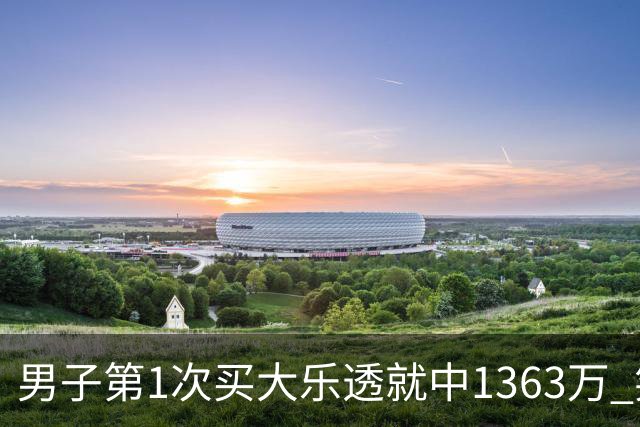 男子第1次买大乐透就中1363万 笑称来的太突然