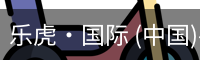 乐虎国际